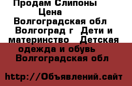 Продам Слипоны 3D › Цена ­ 900 - Волгоградская обл., Волгоград г. Дети и материнство » Детская одежда и обувь   . Волгоградская обл.